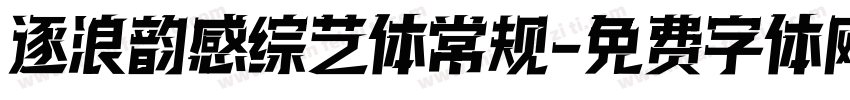 逐浪韵感综艺体 常规字体转换